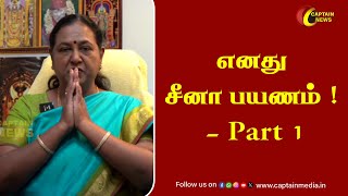 எனது சீனா பயணம் - Part 1 || Premalatha Vijayakanth || China Tour Video || China Tourism & Population