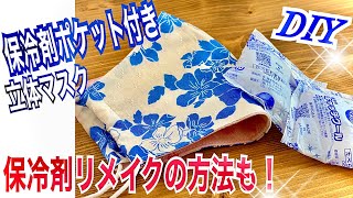 【保冷剤ポケット付き】手作り立体マスク/Handmade face mask/ワイヤー入りマスク/熱中症予防