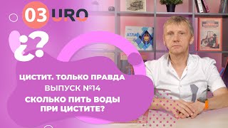 Сколько пить воды при цистите?