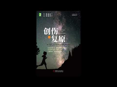 《创伤与复原》：学会治愈三步法，帮你走出心理的阴霾