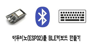 아두이노(ESP32)를 이용한 블루투스 BLE키보드 만들기