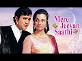 मेरे जीवन साथी | राजेश खन्ना की सुपरहिट फिल्म | Mere Jeevan Saathi Hindi Full Movie