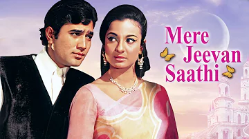मेरे जीवन साथी | राजेश खन्ना की सुपरहिट फिल्म | Mere Jeevan Saathi Hindi Full Movie