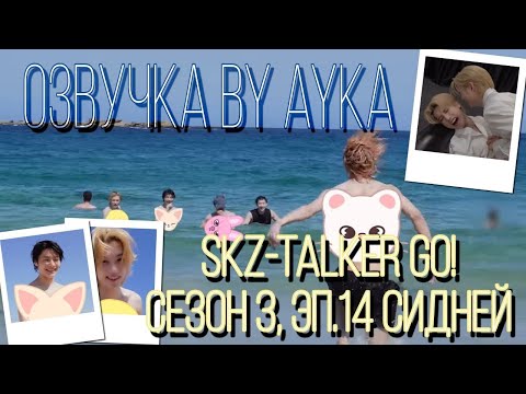 [Русская озвучка by Ayka] Stray Kids : SKZ-TALKER GO! Сезон 3 | Эп. 14 СИДНЕЙ