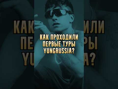 Как проходили первые туры YUNGRUSSIA? #music #rap #рэп #музыка #музпоп #pharaoh #boulevarddepo