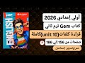 قراءة كلمات Unit 10 الوحدةالعاشرة كاملة انجليزى اولي اعدادى ترم ثاني2026كتاب جيم صفحات من156الي186 