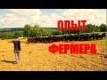 Личный опыт фермера. Животноводческая ферма: особенности организвции.