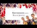 Балаган Лимитед - Вася-василёк (remix) (Audio)