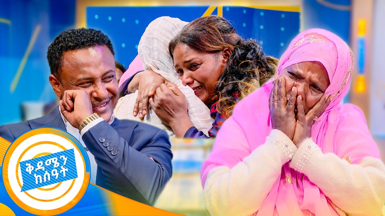 //የቤተሰብ መገናኘት// "ኑሩልኝ እናንተ! አላህን የትም ቦታ ፈልገህ አምጣልኝ ብዬው ነበር ... ለኔ ብላ ጠፋች" //ቅዳሜን ከሰአት//