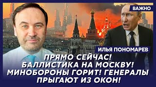 Экс-депутат Госдумы Пономарев: Московское метро взорвано! Дроны СБУ бьют по Кремлю! Путин сбежал!