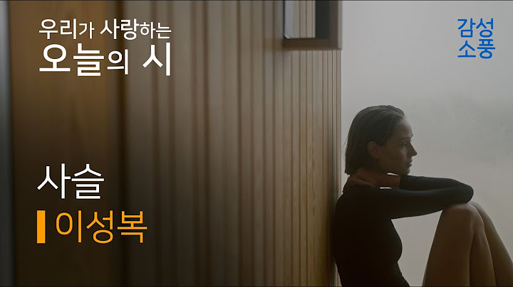 오늘의 시｜사슬｜이성복｜시낭송｜좋은글｜좋은시｜유미숙｜오디오북 ｜감성소풍