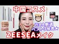 【中国コスメ】ZEESEAでメイク＆元BA厳選ベスト3★実力派揃い！