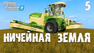 Сено косилка решила проблему 😊 Ничейная земля Farming Simulator 22 EP 5