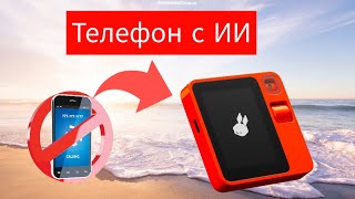 Rabbit R1 Гаджет с ИИ, который заменит Ваш смартфон!?