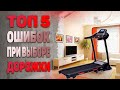 Беговая дорожка для дома, топ 5 ошибок при выборе!