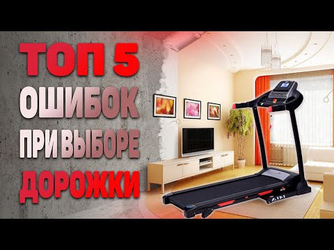 видео: Беговая дорожка для дома, топ 5 ошибок при выборе!