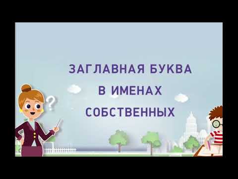 Заглавная буква в именах собственных