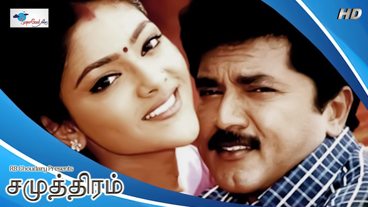 ⁣Samudhiram - Tamil Movie | Sarath Kumar, Abhirami, Goundamani | KS Ravikumar | English Subtitle | HD