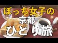 【孤独に女一人旅】京都・ぼっち女ひとり旅【観光・グルメ】