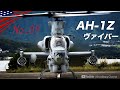 元祖攻撃ヘリ｢コブラ」の究極進化版！【AH-1Zヴァイパー】米海兵隊の最強ヘリコプター