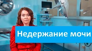 Недержание мочи у стерилизованных сук. Ветеринарная клиника Свой Доктор о Недержании мочи.(Запишитесь на прием к врачу-нефрологу http://www.svoydoctor.ru/vladeltsam/nashi-spetsialisty.html?fio=&spec=13&affiliate=0&todo=search узнайте больше ..., 2015-09-27T13:13:49.000Z)