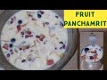 Fruit panchamrit   panchamrutha