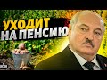 Лукашенко - в отставку! Картофельный барон уходит на пенсию. Путин задумал страшное