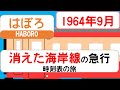【消えた日本海ルート】急行はぼろ 1964年9月｜幌延→札幌→幌延