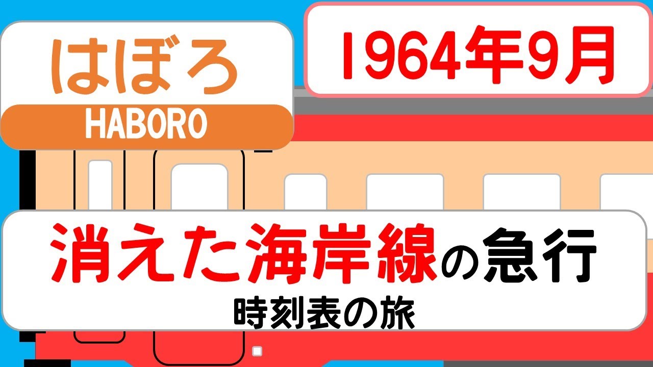 【消えた日本海ルート】急行はぼろ 1964年9月｜幌延→札幌→幌延