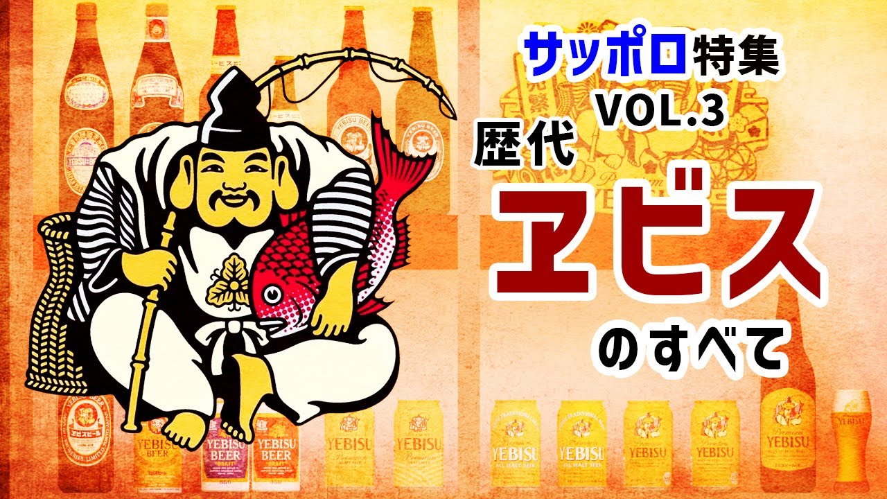 【決定版】歴代ヱビスビールを徹底紹介‼　懐かしのヱビスが3DCGで蘇る‼