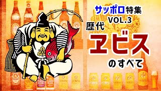 決定版】歴代ヱビスビールを徹底紹介‼ 懐かしのヱビスが3DCGで蘇る