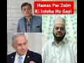 Ramazan Me Israel ka Zulm Aur Krurata #israel #netanyahu #hamas #gaza #shorts #viralvideo #trending