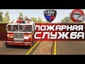 Flashing Lights - ПОЖАРНАЯ СЛУЖБА