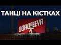 Скоробота дакфейсів: Dorofeeva, Тодоренко, Анна-Марія, тощо