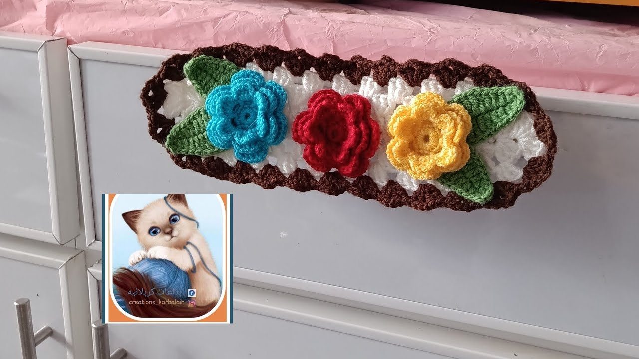 تلبيسه لمقبض او يد  الثلاجه  كروشيه🧶