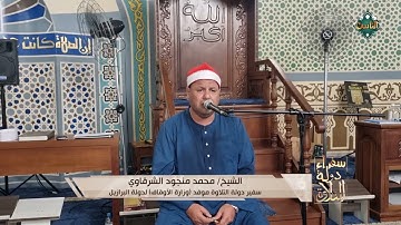 تلاوة رائعة بصوت القارئ/ محمد منجود الشرقاوي - البرازيل