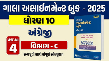 Std 10 English paper 4 Section C solution gala assignment 2025 | gala assignment 2025 dhoran 10 eng