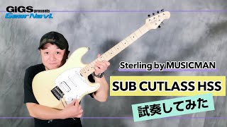 【試奏してみた】Sterling by MUSICMAN SUB CUTLASS HSS【GiGS】