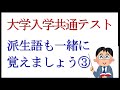 大学入学共通テスト　英単語は派生語も一緒に覚えましょう③