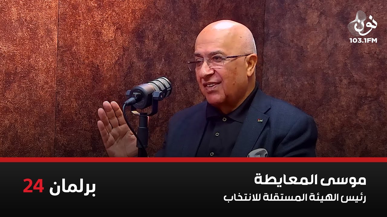 موسى المعايطة رئيس الهية المستقلة للإنتخاب | برلمان 24 مع نور القطاونة