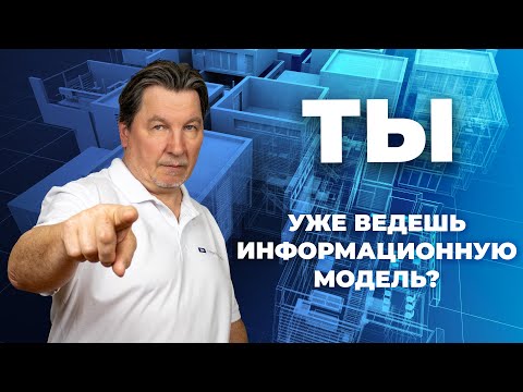 Техзаказчик, а ты ведешь информационную модель? Изменения в порядке ведения ИМ.