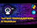 Telegram чат бот техподдержки на Python / Aiogram