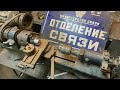 Достался по наследству!  О таком станке мечтают многие DIY