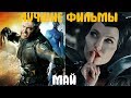 Что посмотреть? Лучшие фильмы мая 2014