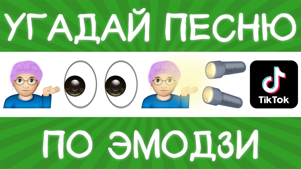 Угадай песню по эмодзи с ответами современные