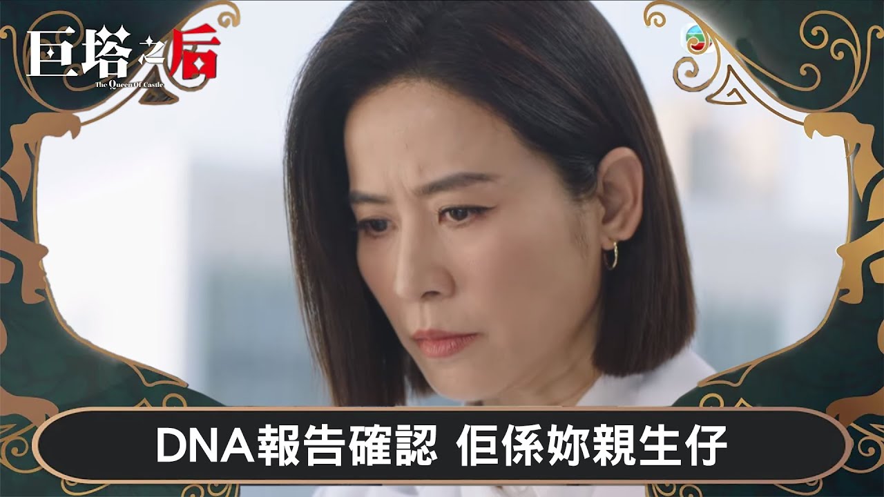 巨塔之后｜DNA報告確認 佢係妳親生仔｜第16集｜宣萱｜陳展鵬｜陳煒｜劉佩玥｜港劇｜TVBUSA