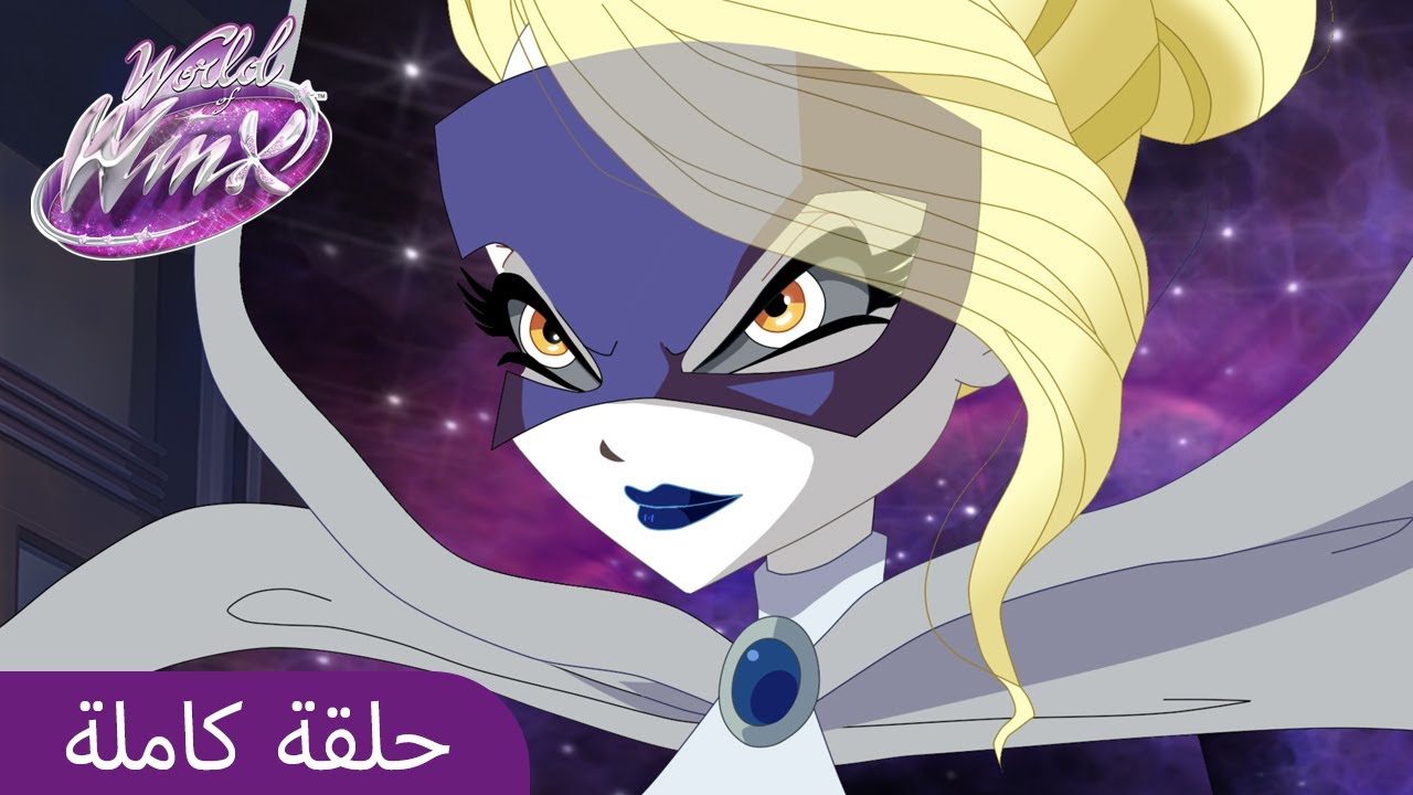 World of Winx | العَرَبِيَّة | ا2 الحلقة 5 |   مغامرات مدرسة الموضة | حلقة كاملة