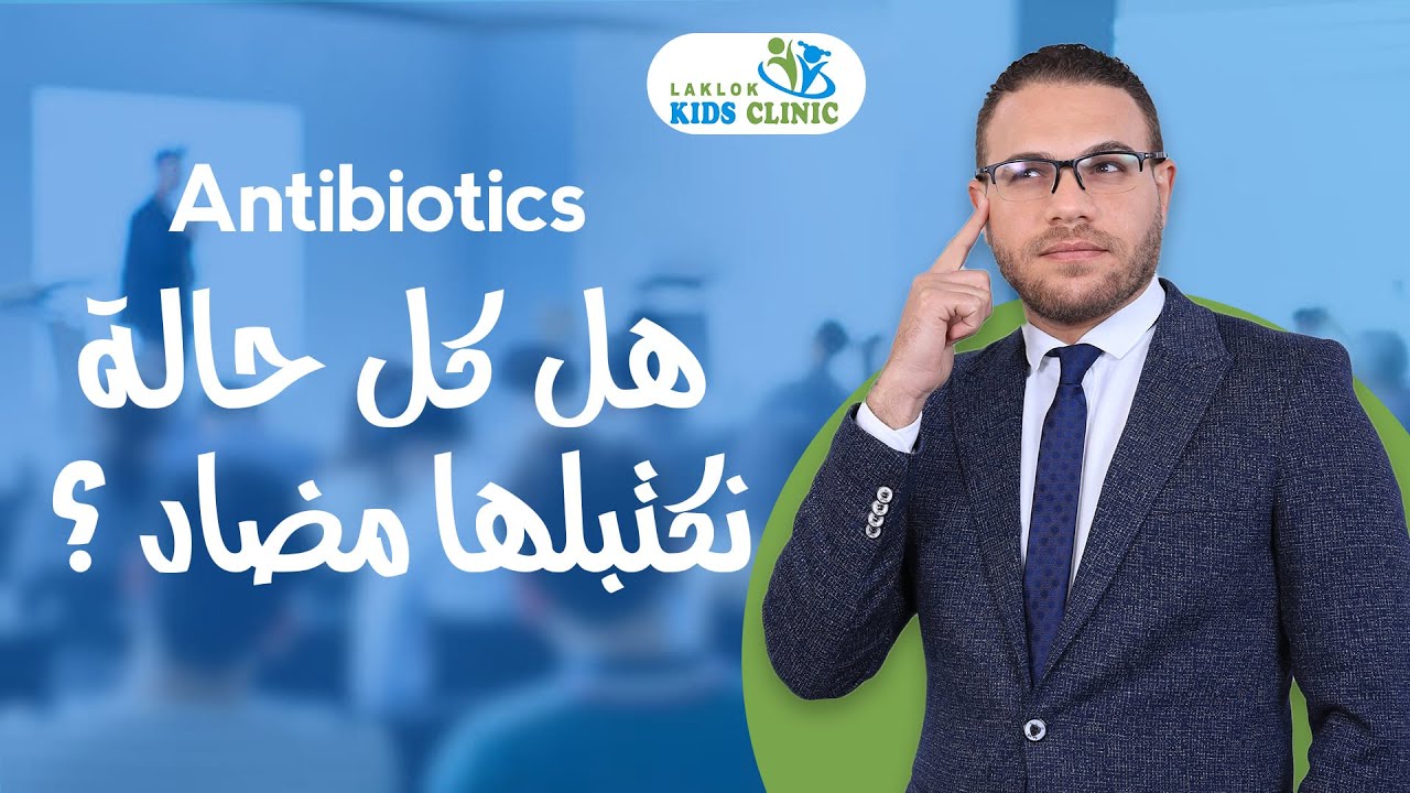 المضادات الحيوية | Clinic Antibiotics ( intro )