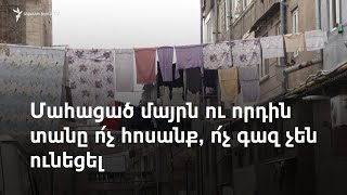 Երեկ հայտնաբերված մոր և որդու մահվան հավանական պատճառը ցուրտն է