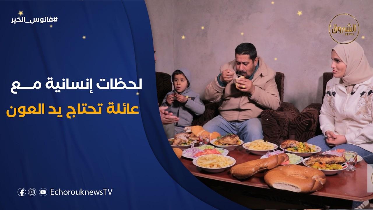 فانوس الخير | بين البساطة والأمل… عائلة تنتظر يد العون